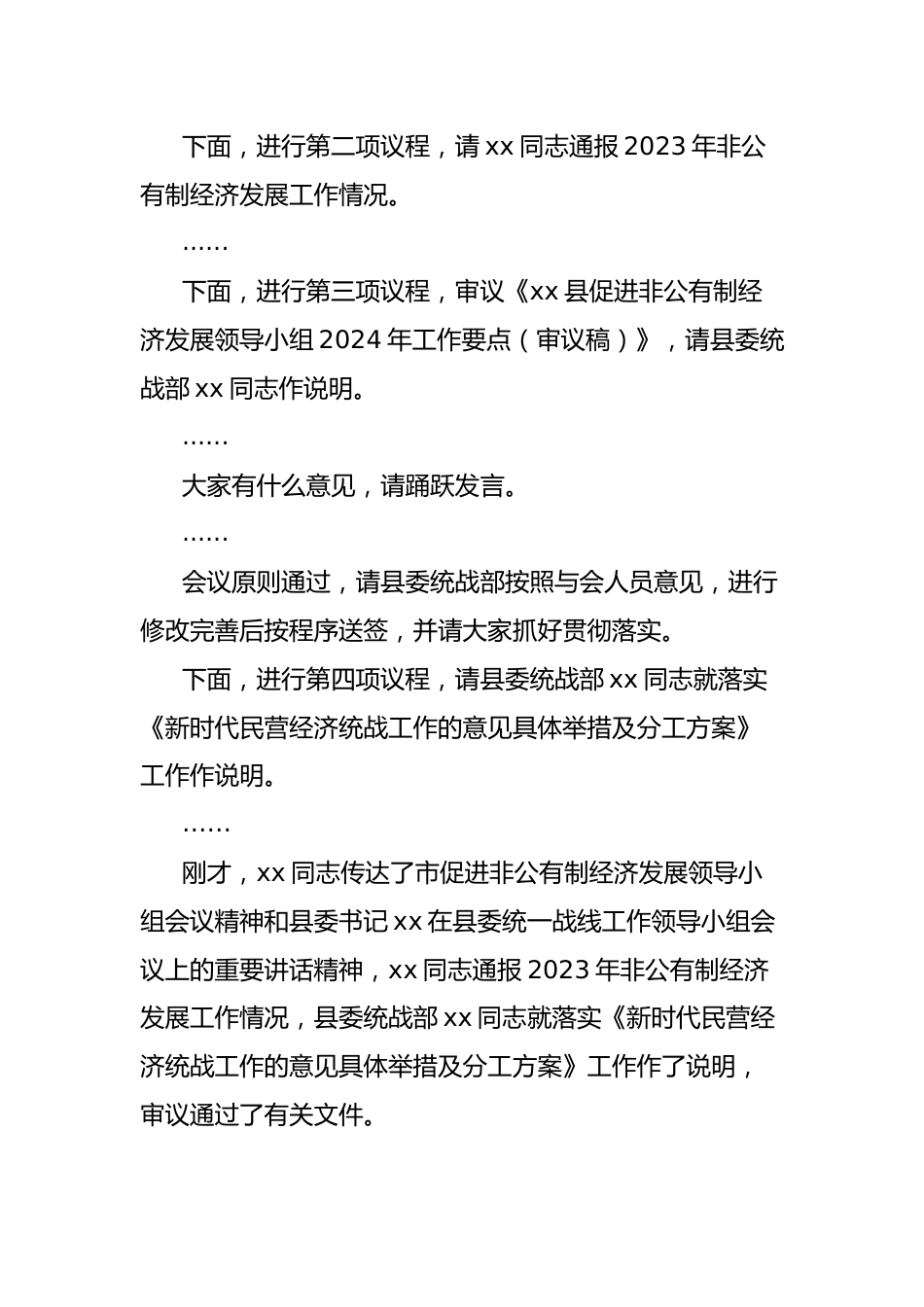 在县促进非公有制经济发展领导小组会议上的主持讲话.doc_第2页