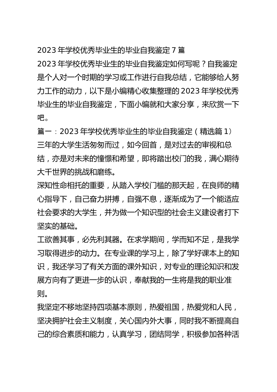 2023年学校优秀毕业生的毕业自我鉴定7篇.docx_第2页