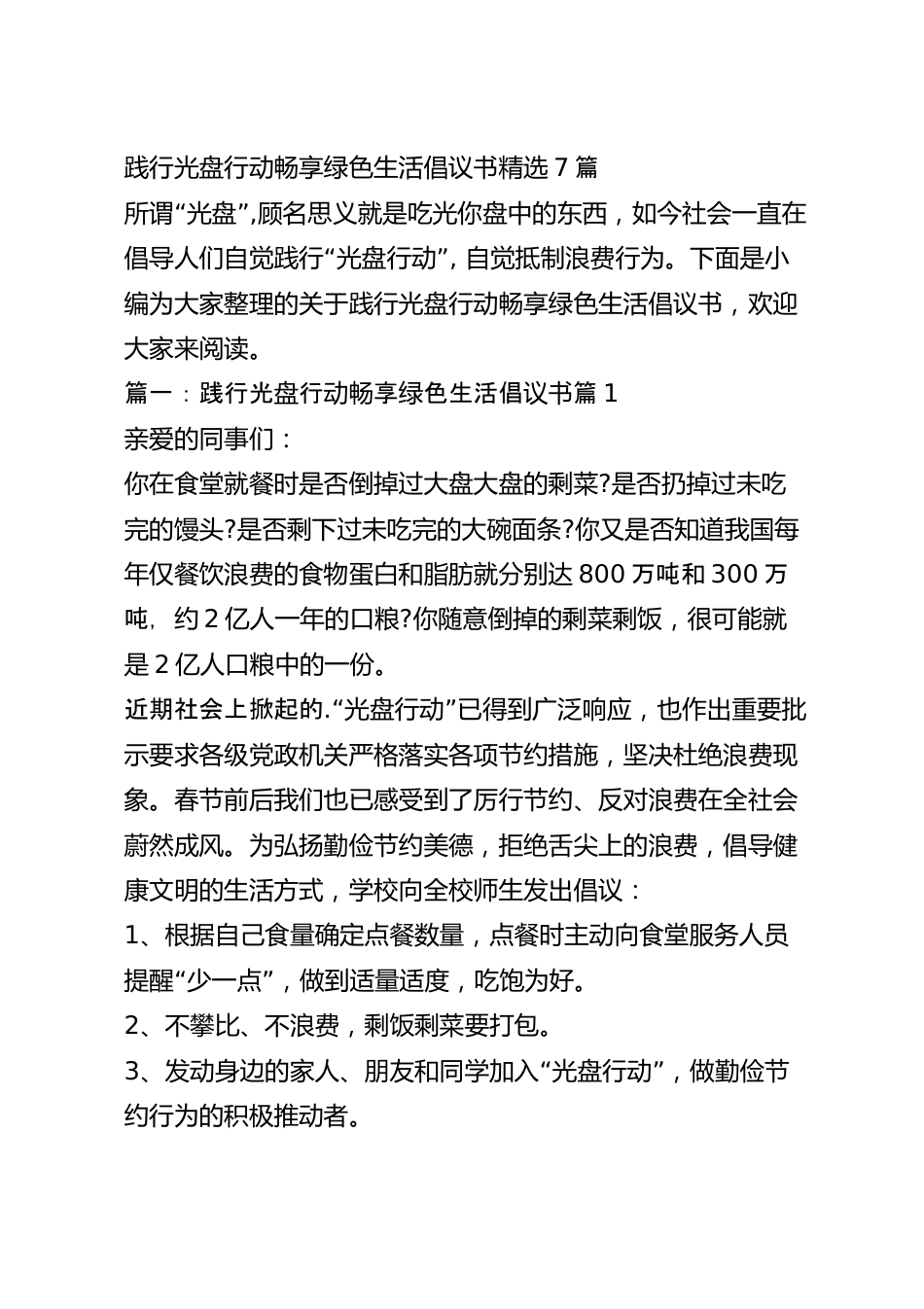 践行光盘行动畅享绿色生活倡议书精选7篇.docx_第2页