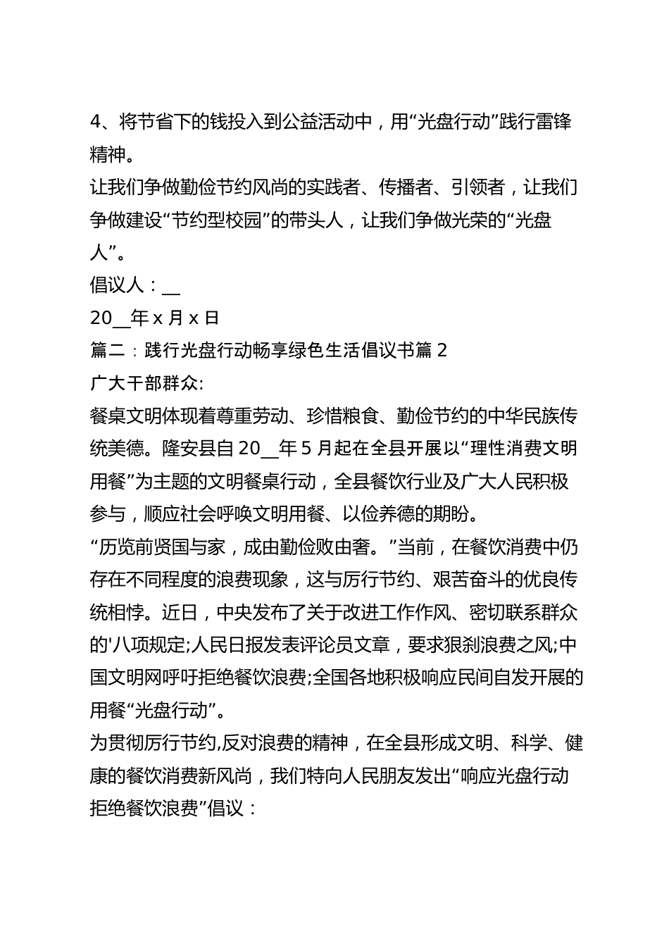 践行光盘行动畅享绿色生活倡议书精选7篇.docx_第3页