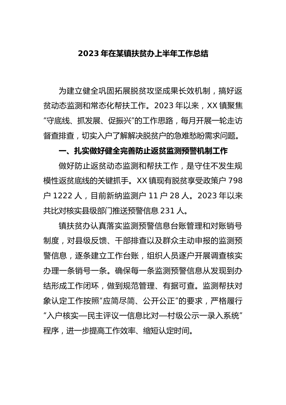 2023年在某镇扶贫办上半年工作总结.docx_第1页