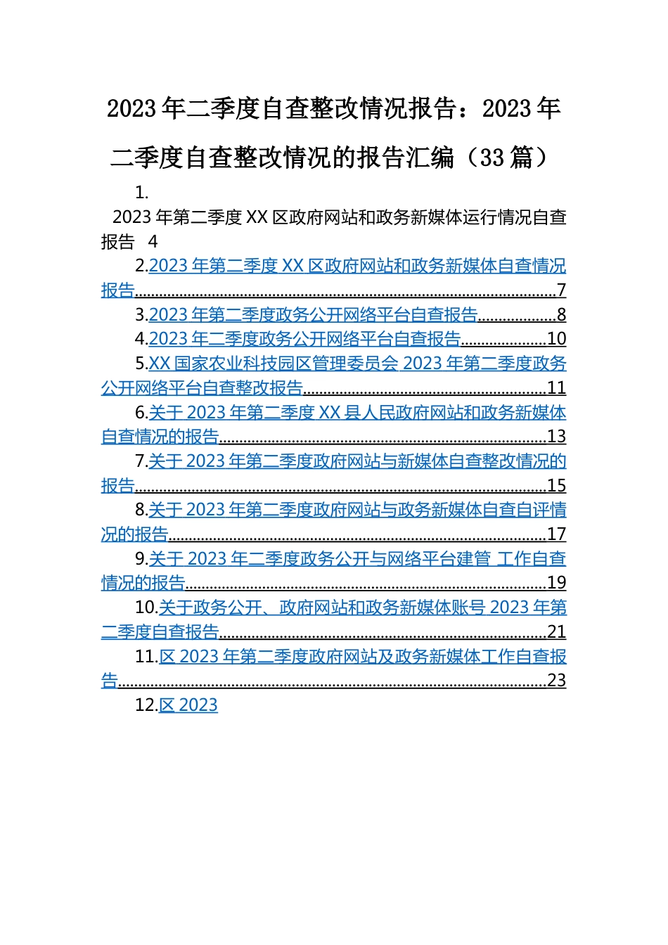 2023年二季度自查整改情况报告：2023年二季度自查整改情况的报告汇编（33篇）.docx_第1页