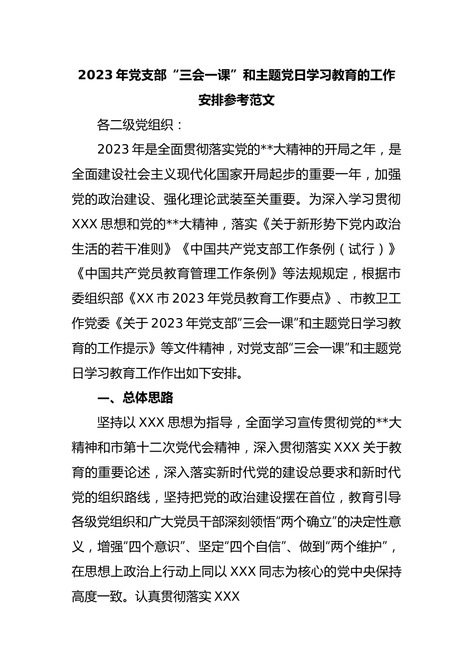 2023年党支部“三会一课”和主题党日学习教育的工作安排参考范文.docx_第1页