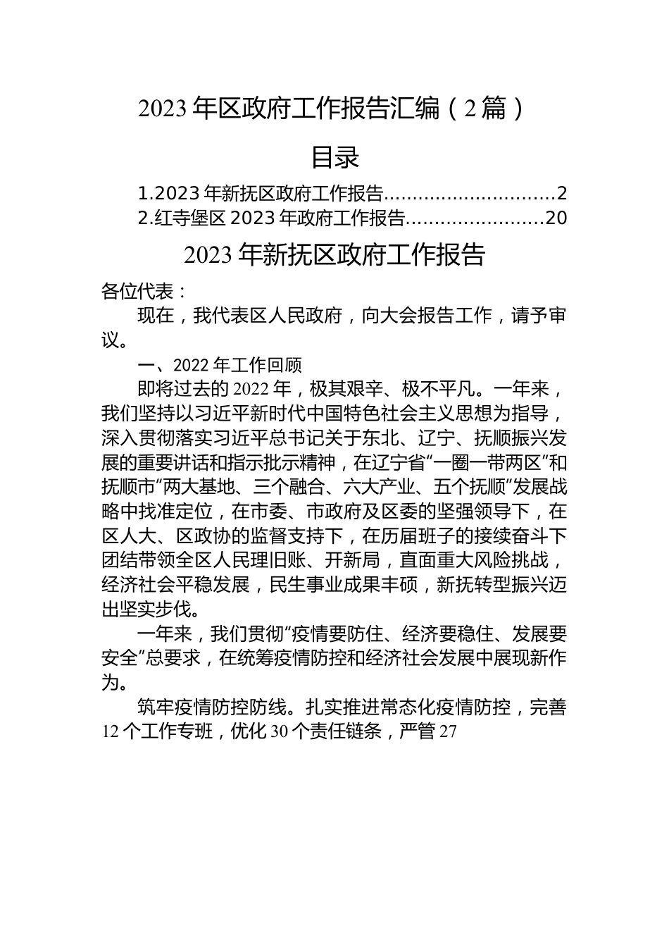 2023年区政府工作报告汇编（2篇）.docx_第1页