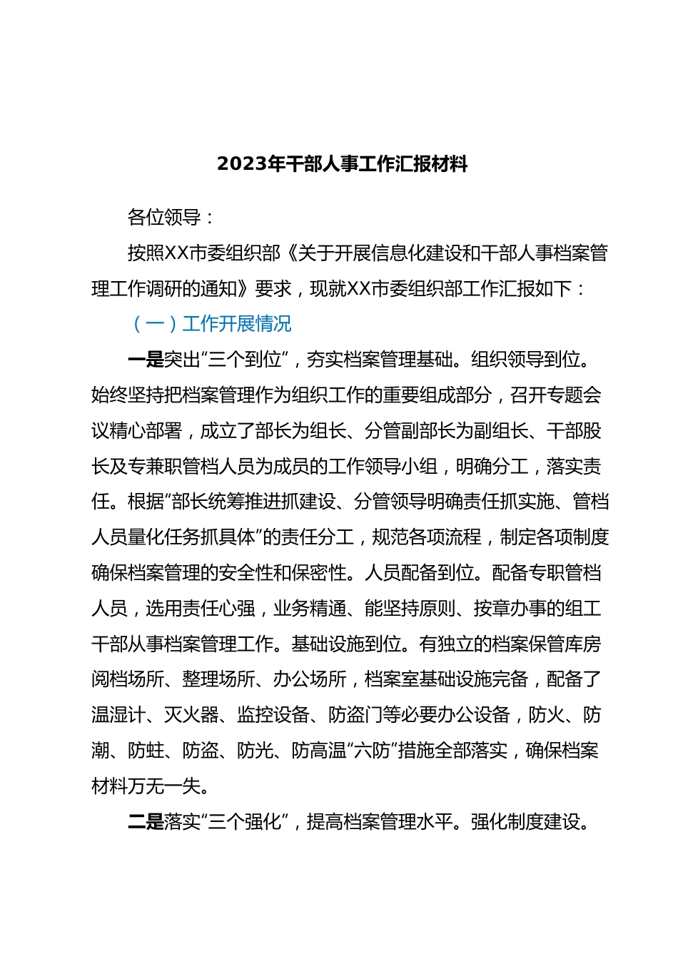 2023年干部人事工作汇报材料.docx_第1页