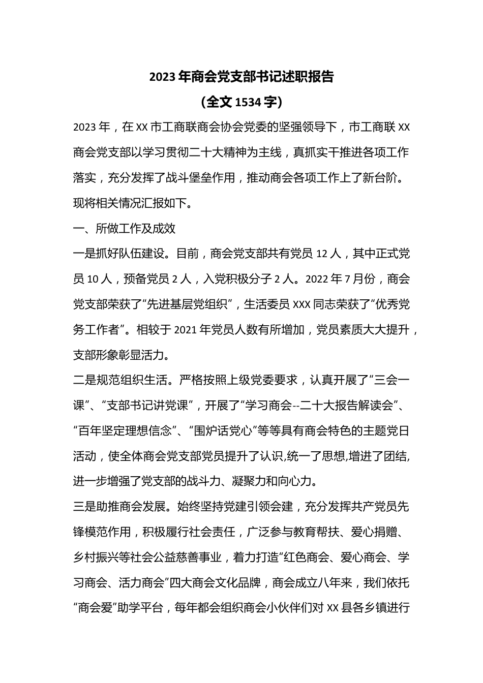 2023年商会党支部书记述职报告（全文1534字）.docx_第1页