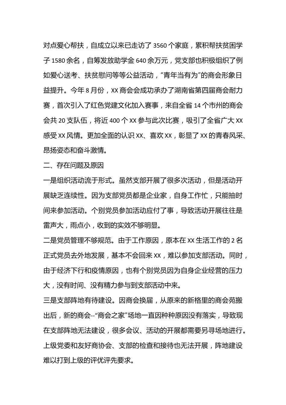 2023年商会党支部书记述职报告（全文1534字）.docx_第3页