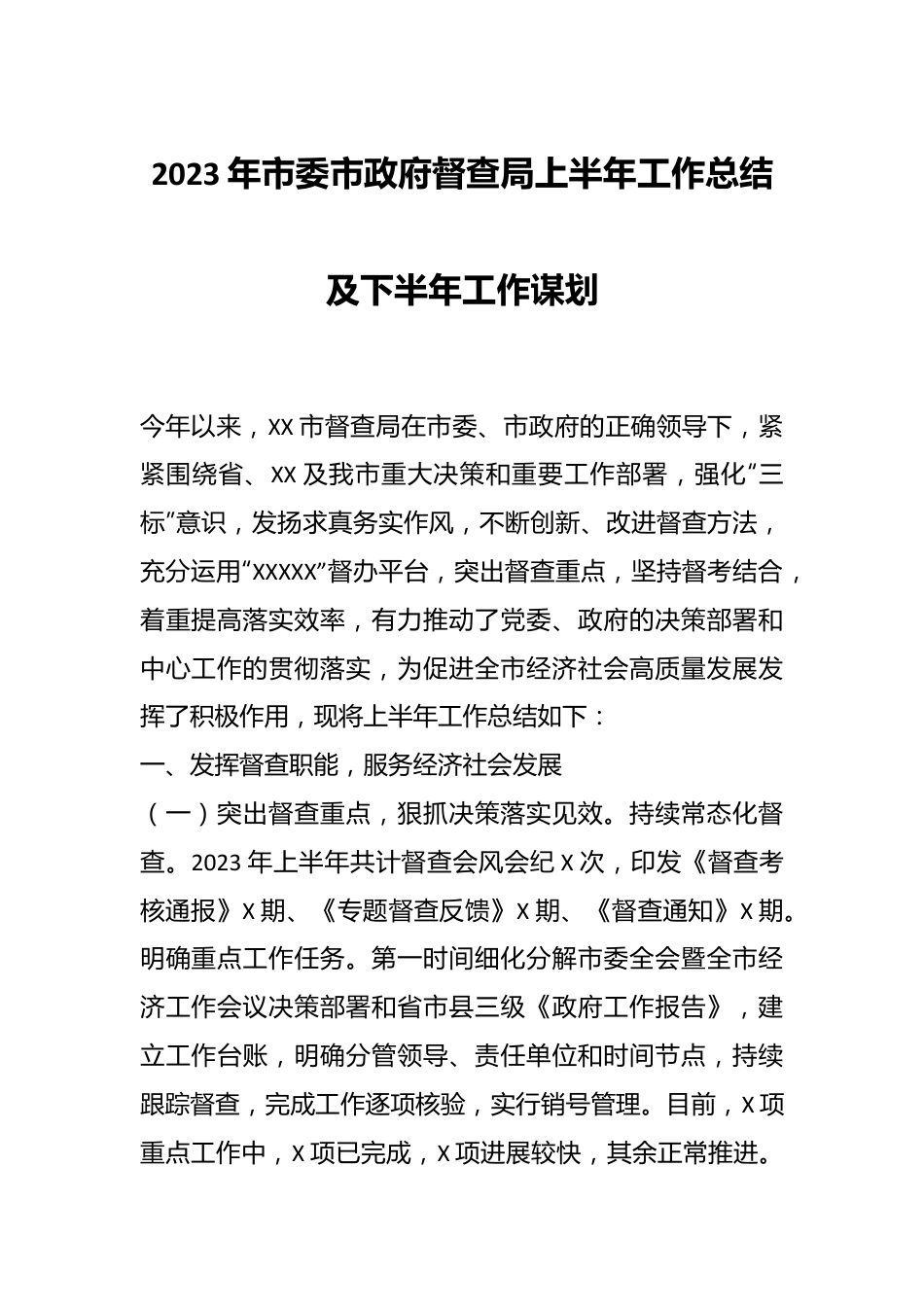 2023年市委市政府督查局上半年工作总结及下半年工作谋划.docx_第1页