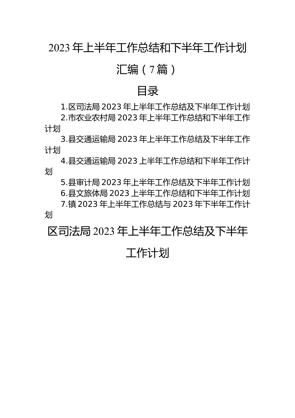 2023年上半年工作总结和下半年工作计划汇编（7篇）.docx_第1页