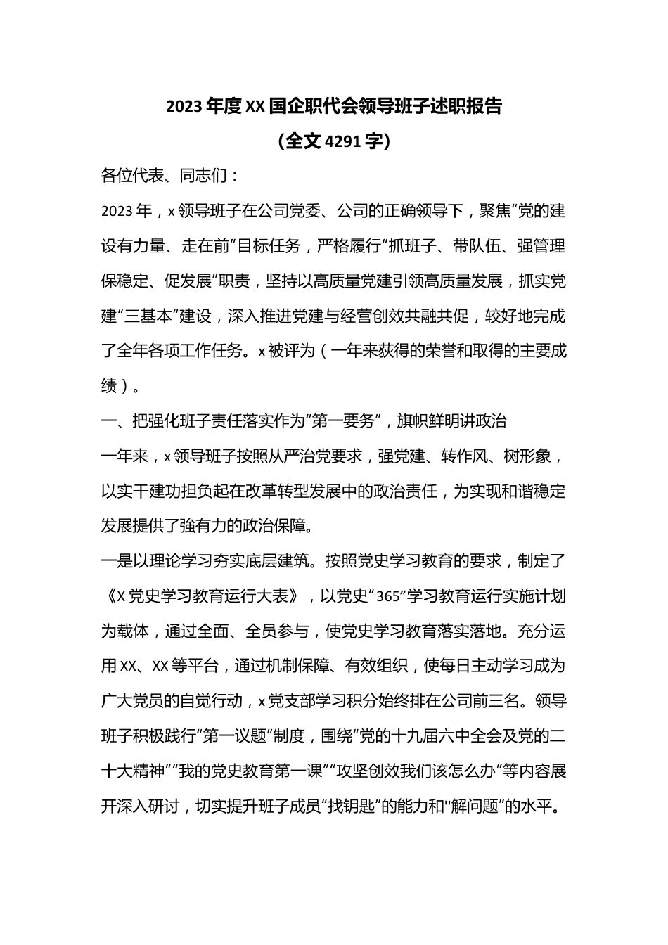 2023年度XX国企职代会领导班子述职报告（全文4291字）.docx_第1页