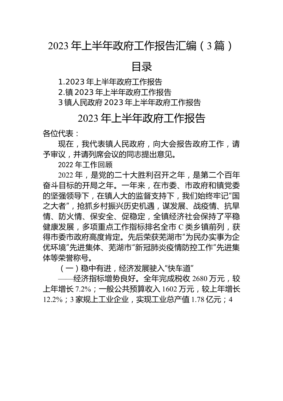 2023年上半年政府工作报告汇编（3篇）.docx_第1页