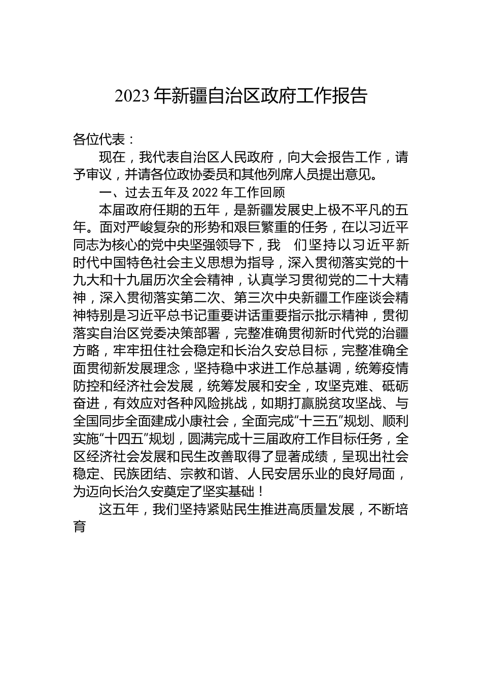 2023年新疆自治区政府工作报告.docx_第1页