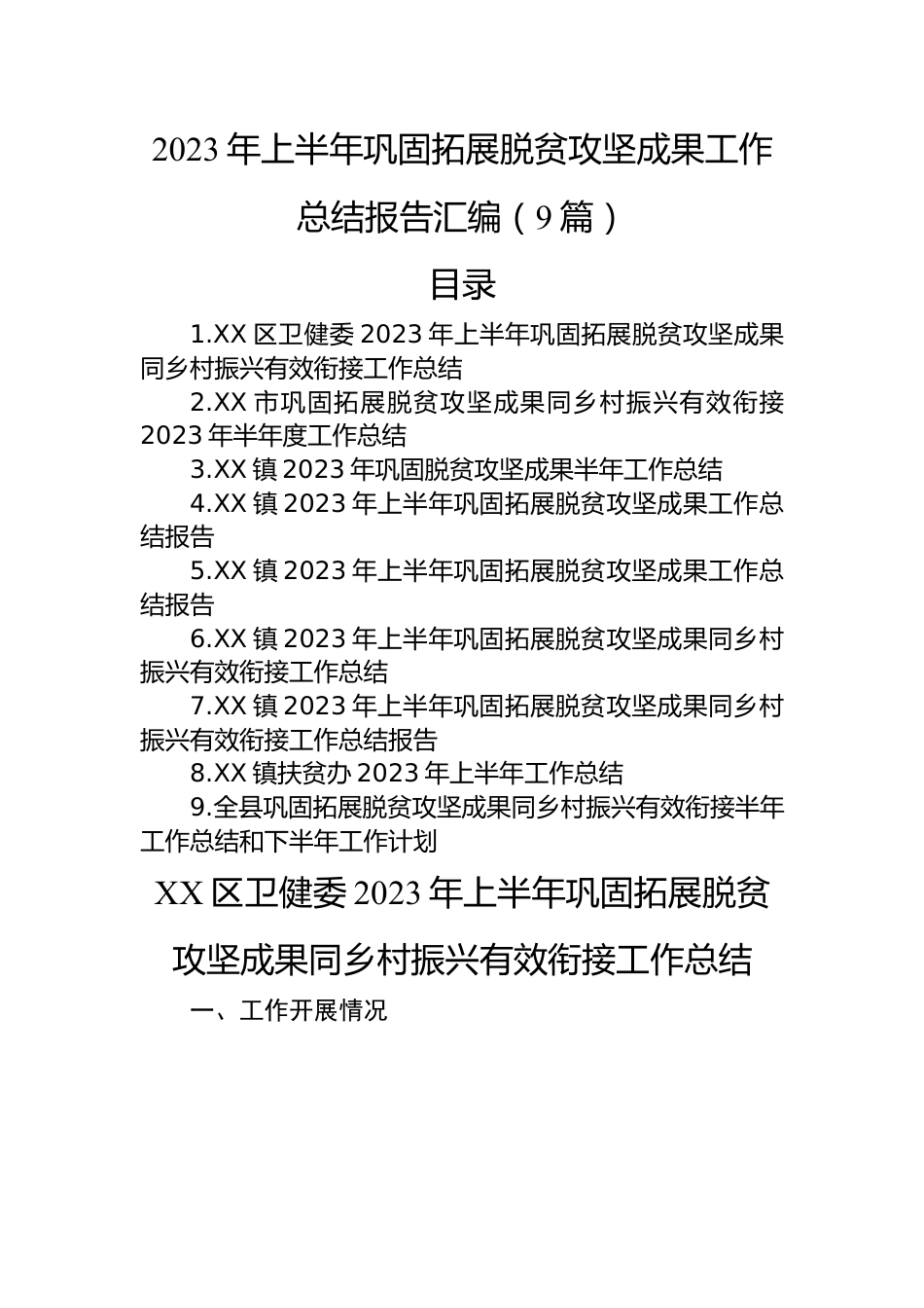 2023年上半年巩固拓展脱贫攻坚成果工作总结报告汇编（9篇）.docx_第1页