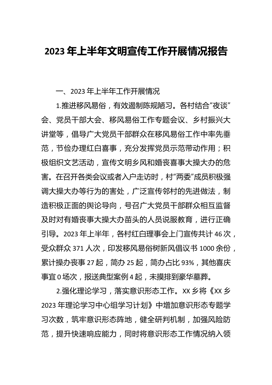 2023年上半年文明宣传工作开展情况报告 (1).docx_第1页