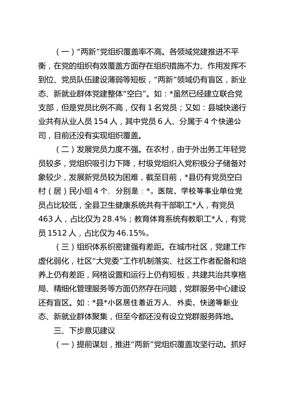 2023年基层组织体系建设情况报告.docx_第3页