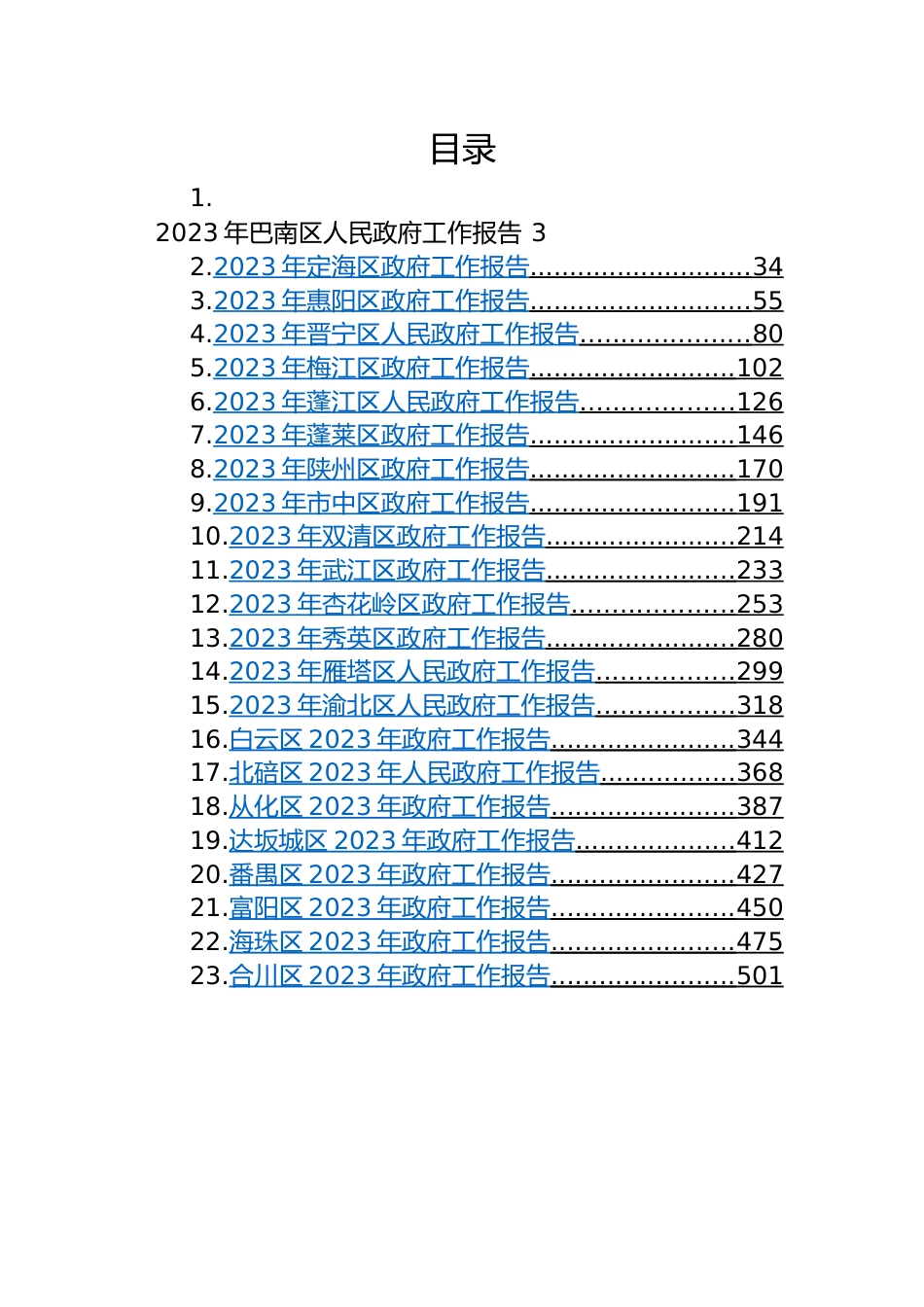 2023年区人民政府工作报告-40篇.docx_第1页