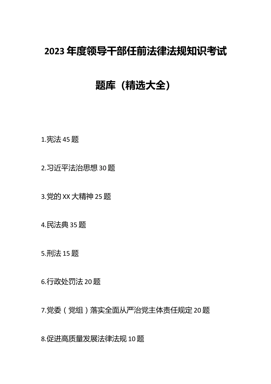 2023年度领导干部任前法律法规知识考试题库（精选大全）.docx_第1页