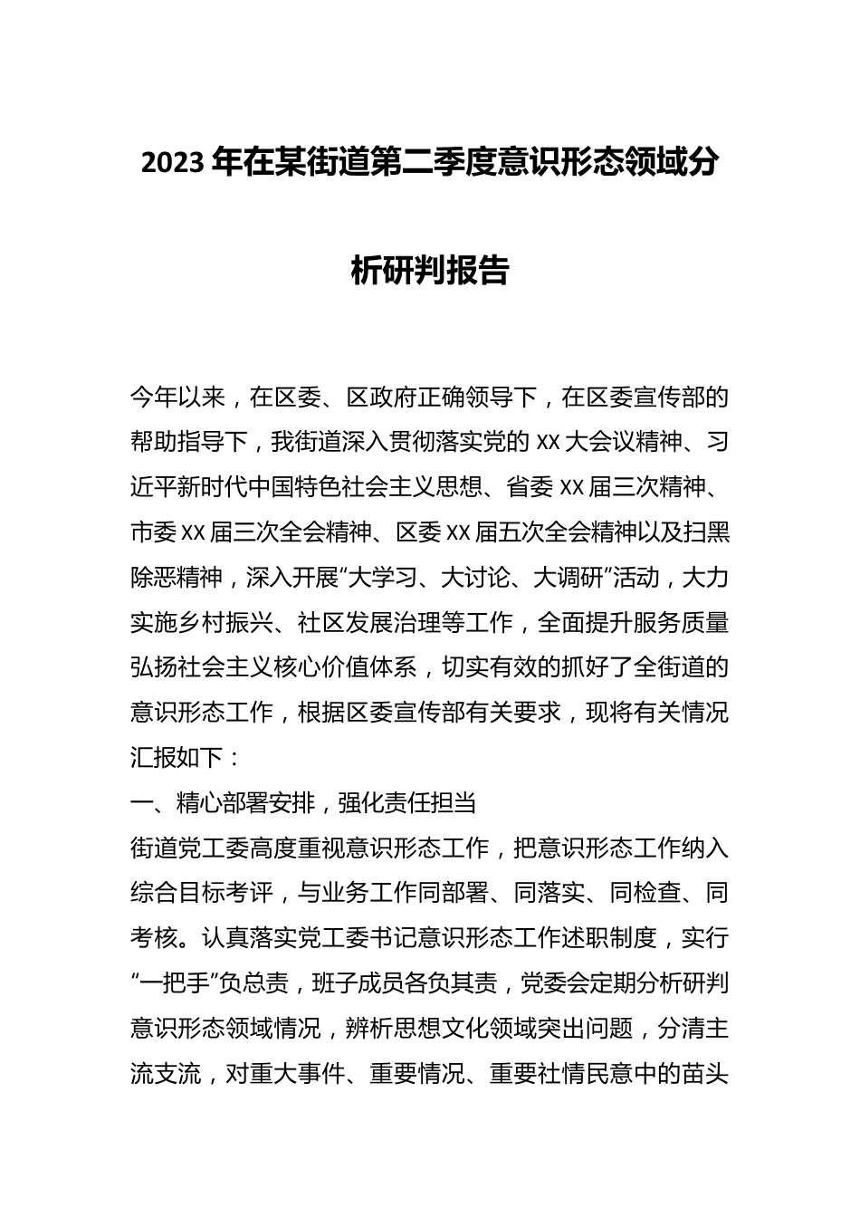 2023年在某街道第二季度意识形态领域分析研判报告.docx_第1页