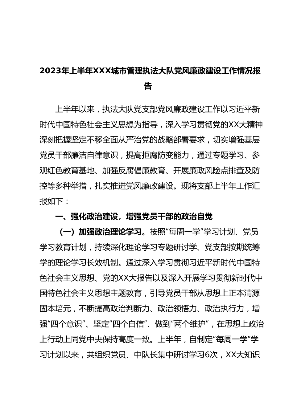 2023年上半年XXX城市管理执法大队党风廉政建设工作情况报告.docx_第1页