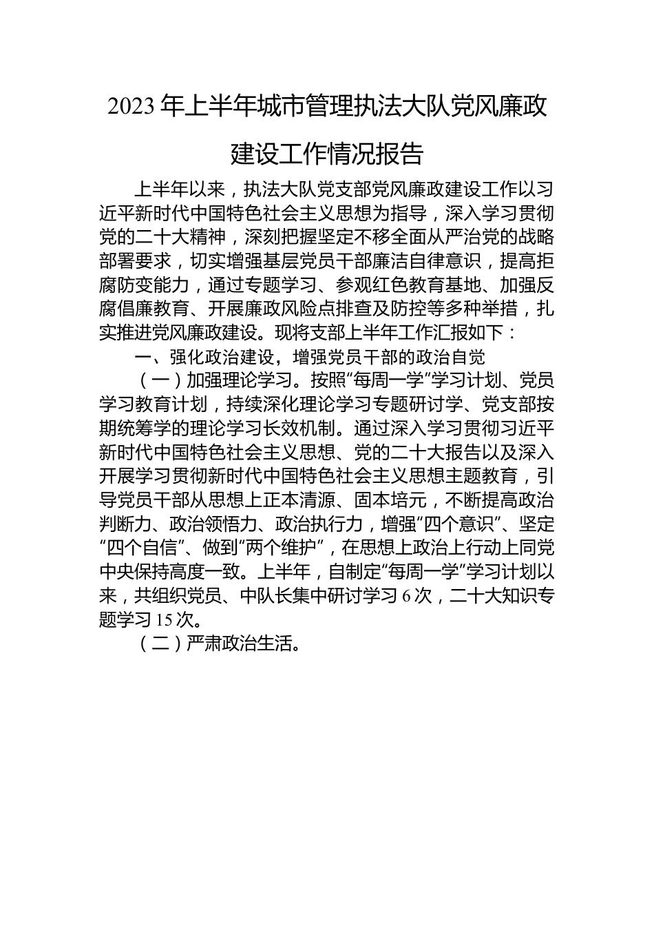 2023年上半年党风廉政建设工作报告：2023年上半年城市管理执法大队党风廉政建设工作情况报告.docx_第1页