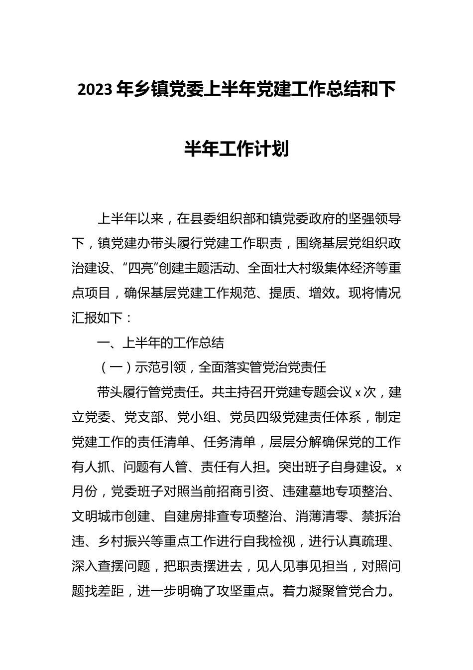 2023年乡镇党委上半年党建工作总结和下半年工作计划.docx_第1页