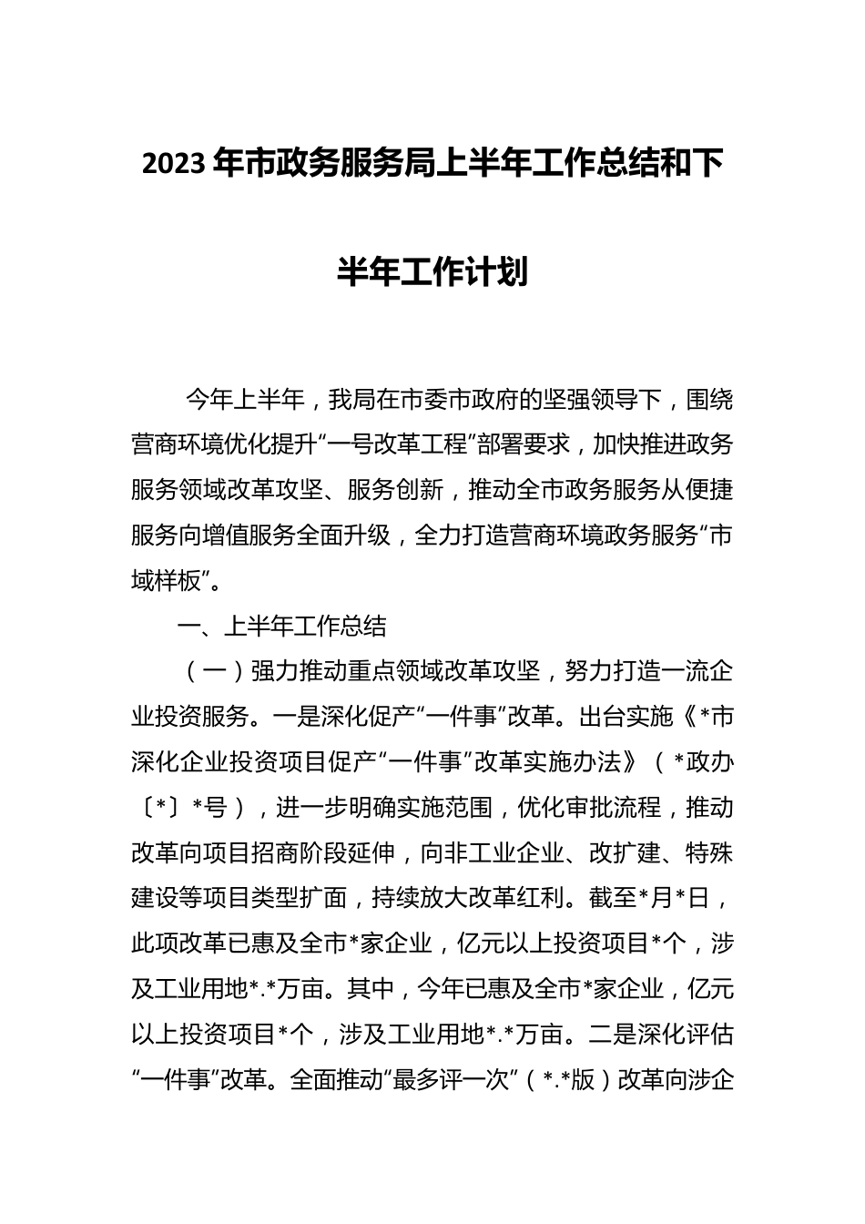 2023年市政务服务局上半年工作总结和下半年工作计划.docx_第1页