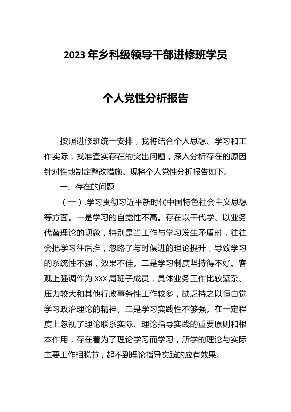 2023年乡科级领导干部进修班学员个人党性分析报告.docx_第1页