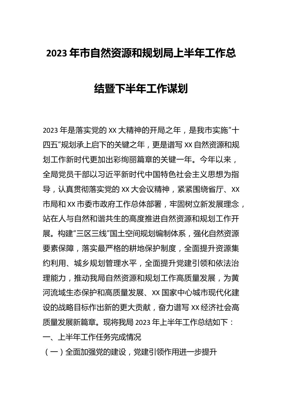 2023年市自然资源和规划局上半年工作总结暨下半年工作谋划.docx_第1页