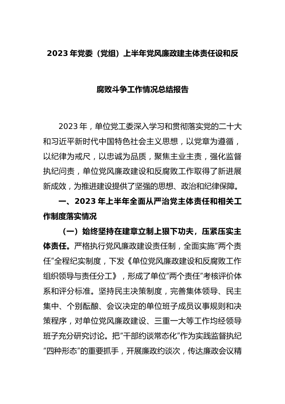 2023年党委（党组）上半年党风廉政建主体责任设和反腐败斗争工作情况总结报告.docx_第1页