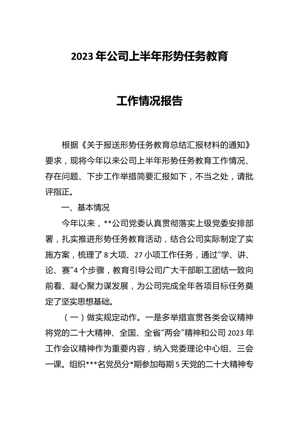 2023年公司上半年形势任务教育工作情况报告.docx_第1页