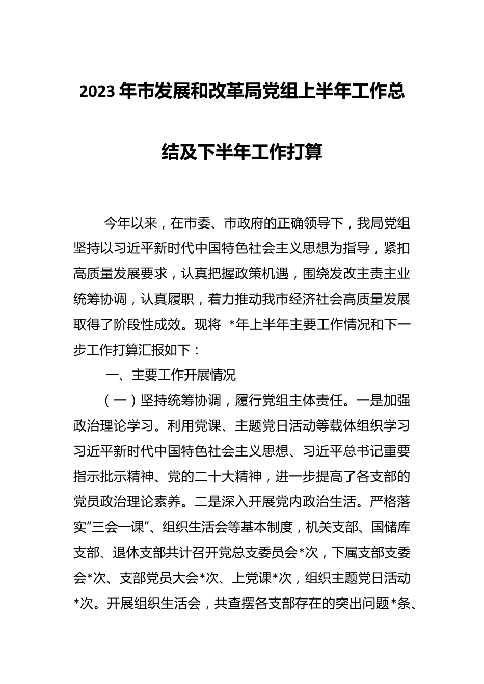 2023年市发展和改革局党组上半年工作总结及下半年工作打算.docx_第1页