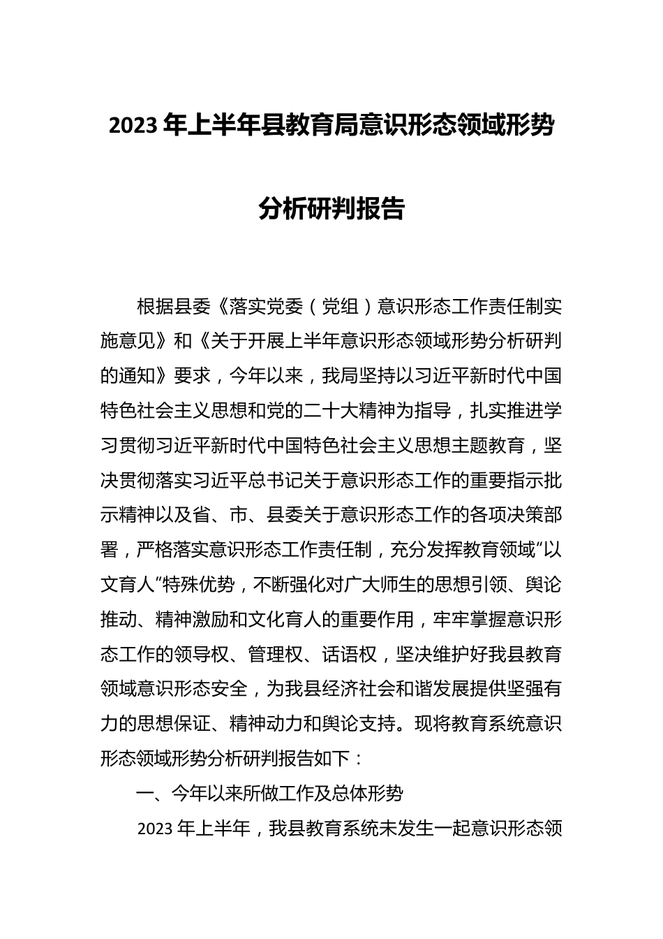 2023年上半年县教育局意识形态领域形势分析研判报告.docx_第1页