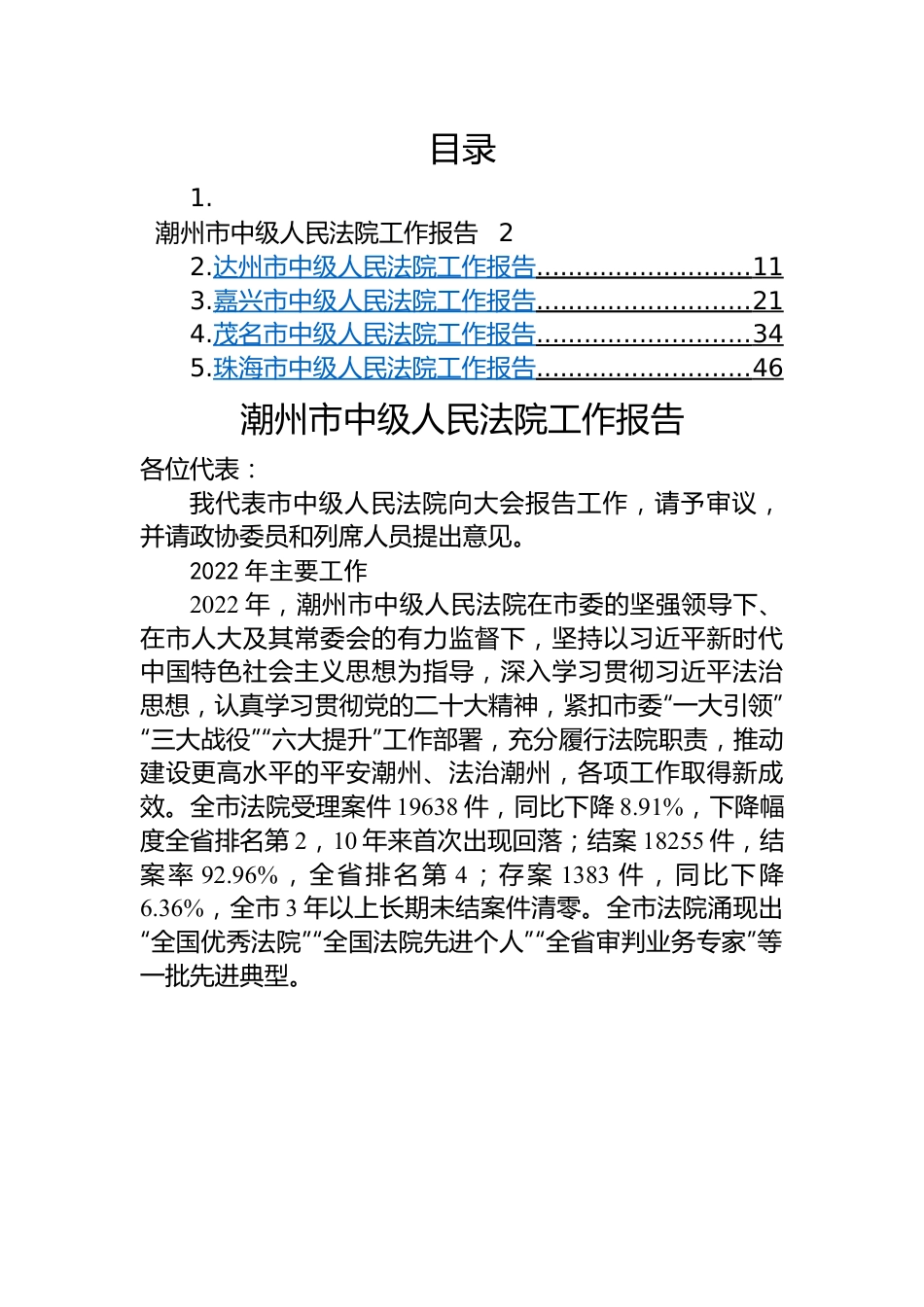 2023年市中级人民法院工作报告（5篇）.docx_第1页