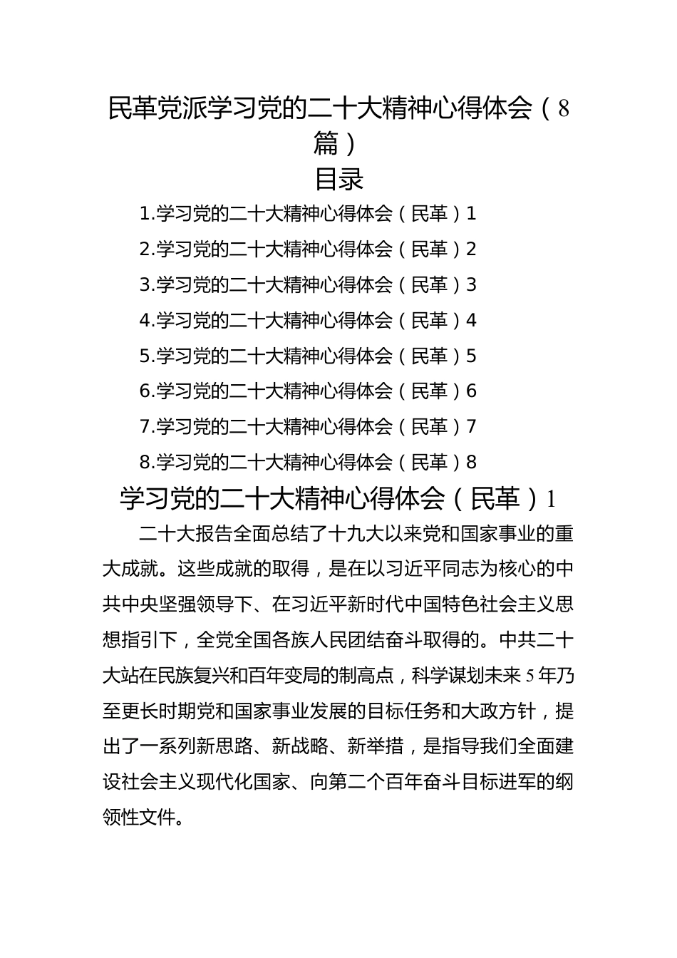 民革党派学习党的二十大精神心得体会（8篇+）.docx_第1页