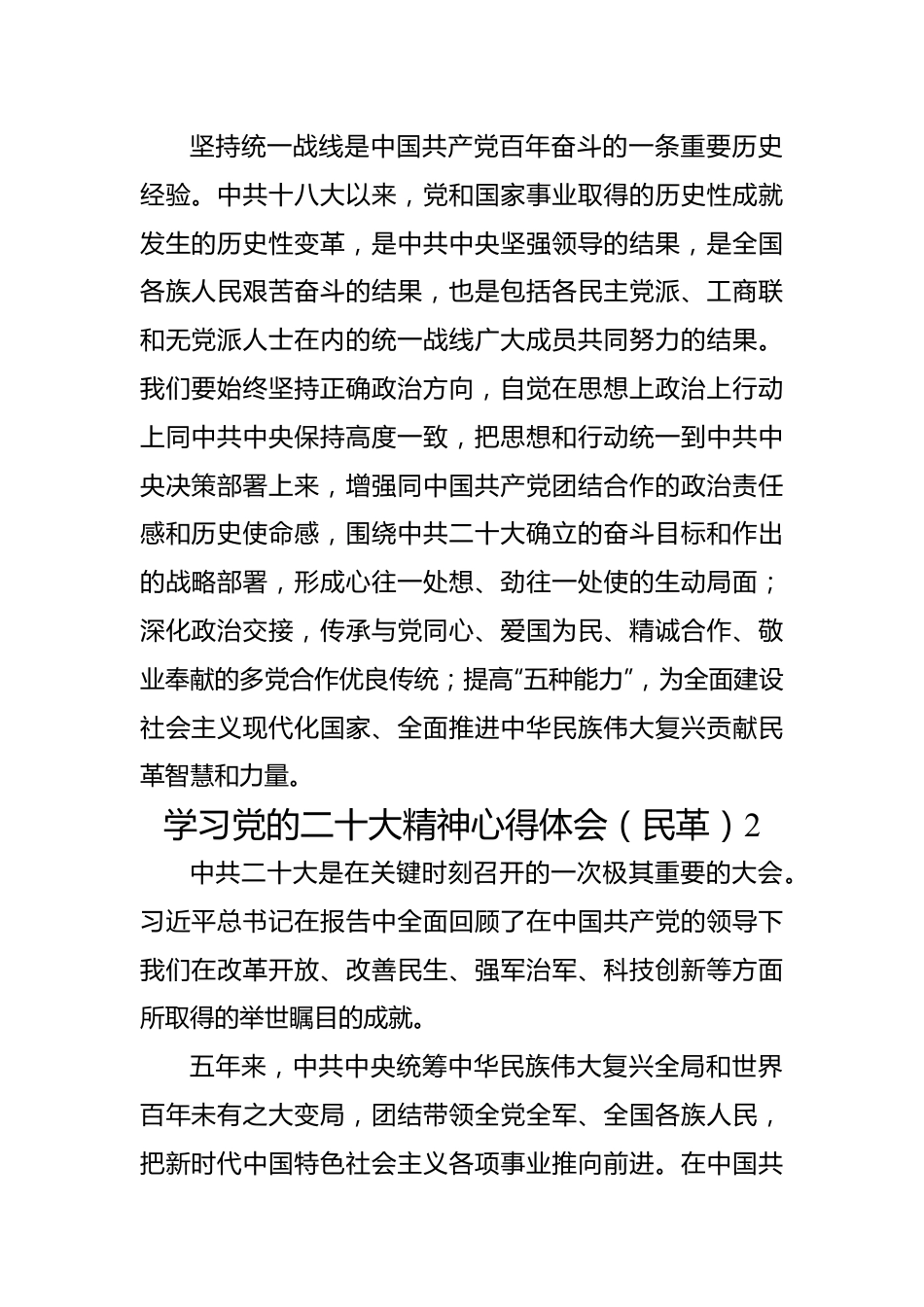 民革党派学习党的二十大精神心得体会（8篇+）.docx_第2页