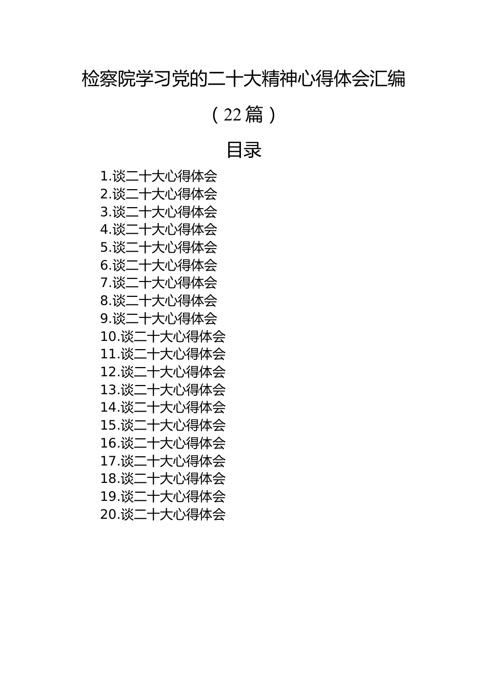 检察院学习党的二十大精神心得体会汇编（22篇）.docx_第1页