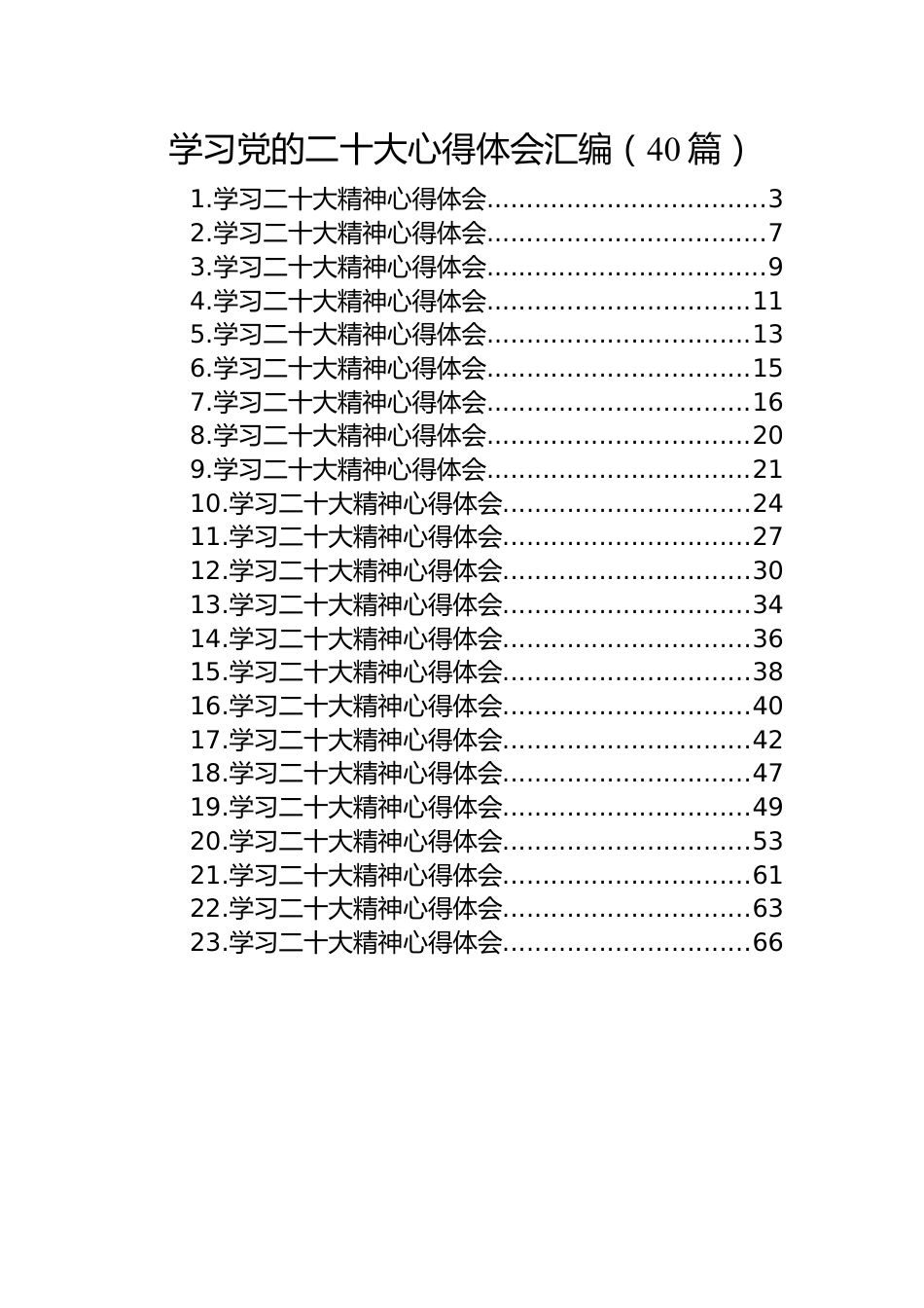 学习党的二十大心得体会汇编（40篇）.docx_第1页