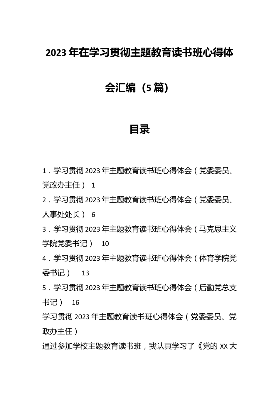 （5篇）2023年在学习贯彻主题教育读书班心得体会汇编.docx_第1页