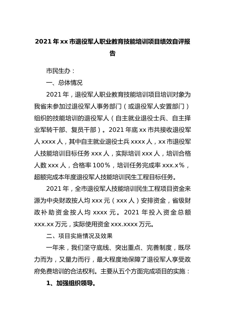 2021年退役军人职业教育技能培训项目绩效自评报告20220514.docx_第1页