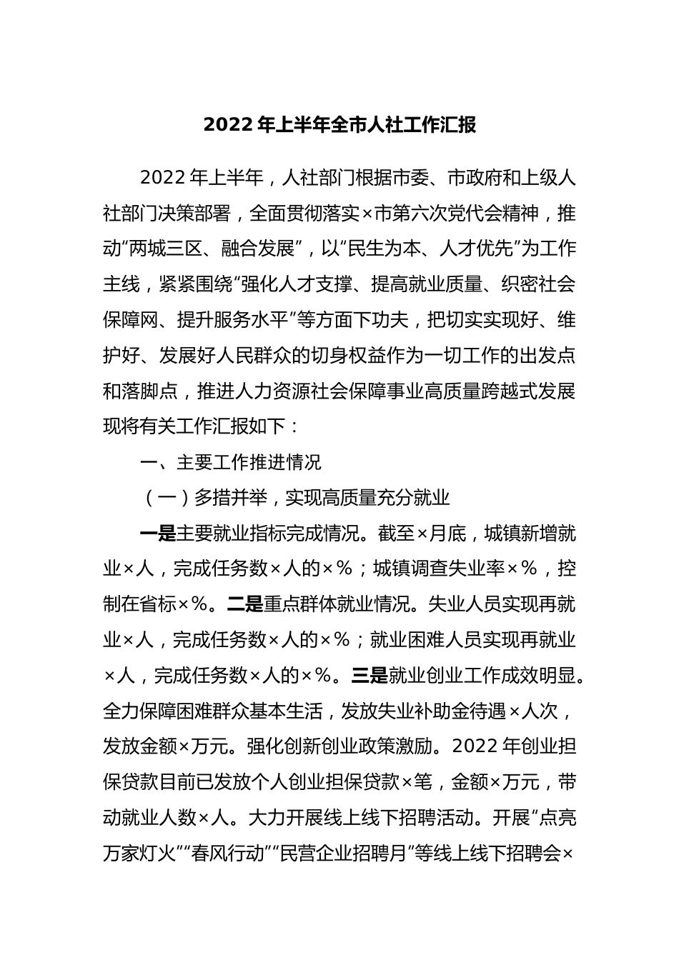 2022年上半年全市人力社保工作汇报.docx_第1页