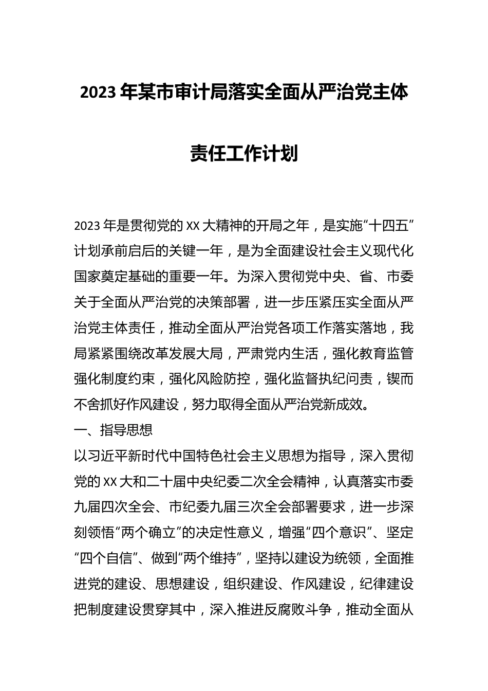 2023年某市审计局落实全面从严治党主体责任工作计划.docx_第1页