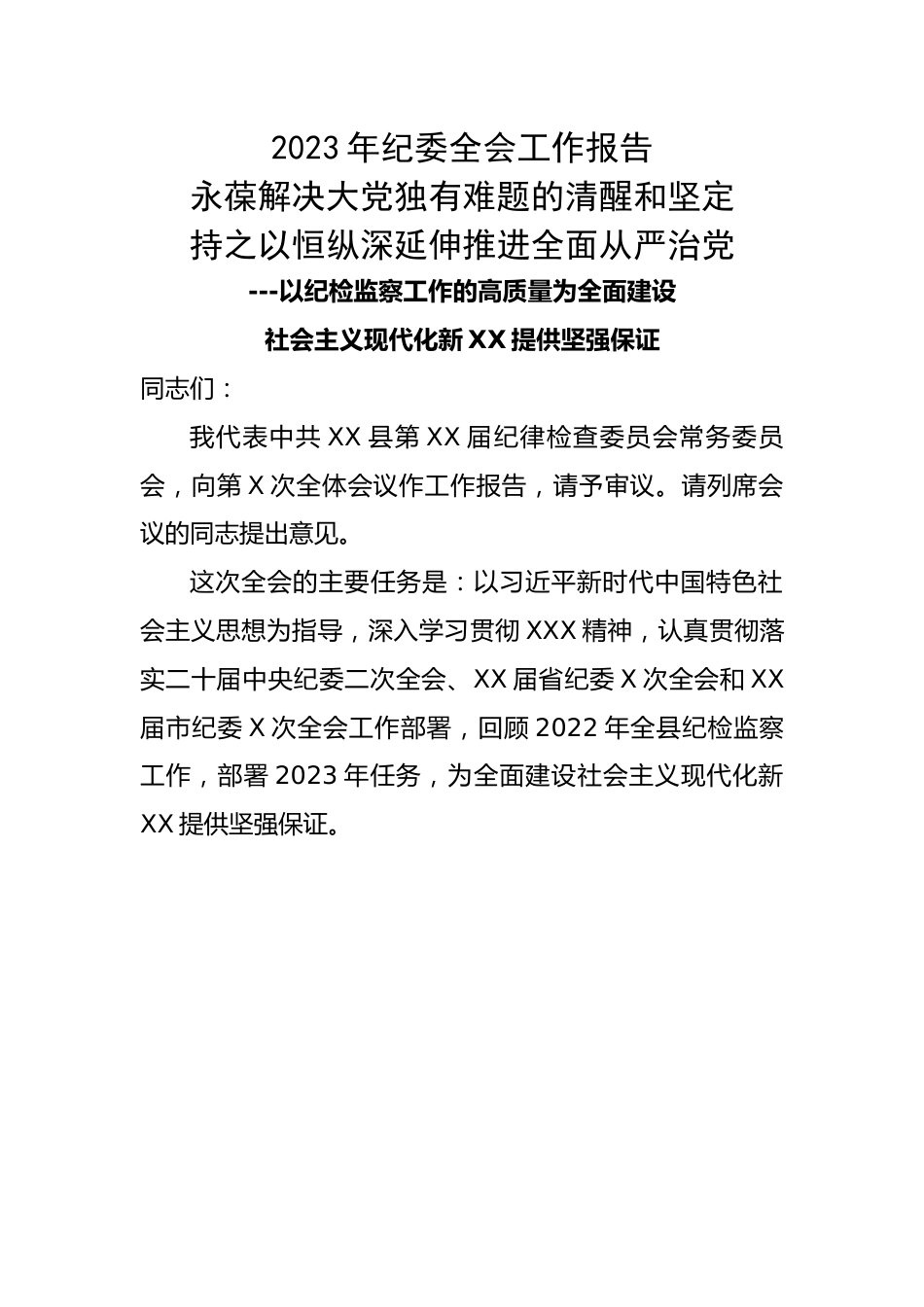 2023年纪委全会工作报告.docx_第1页