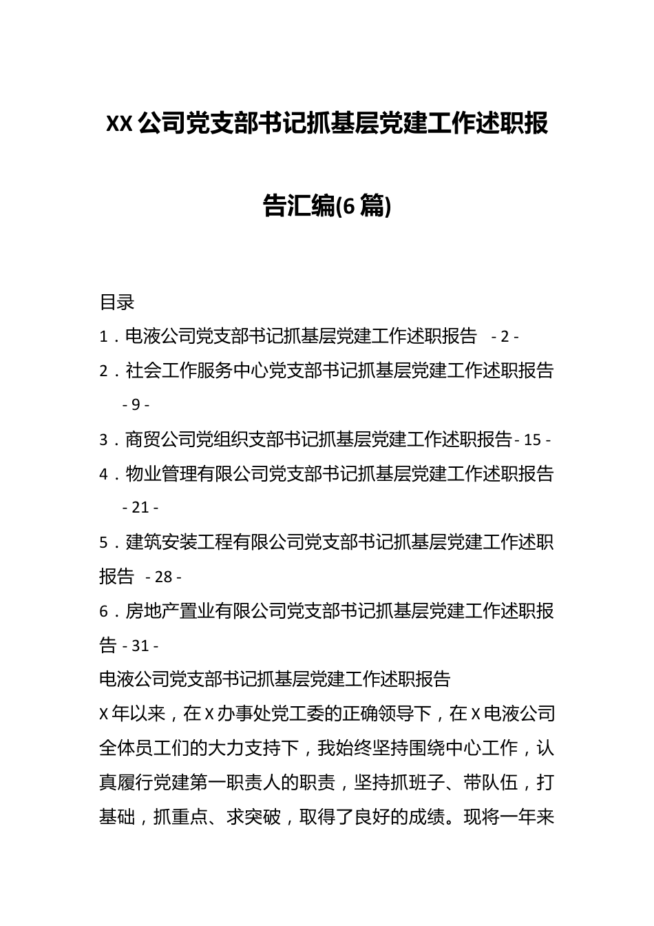 (6篇)XX公司党支部书记抓基层党建工作述职报告汇编.docx_第1页