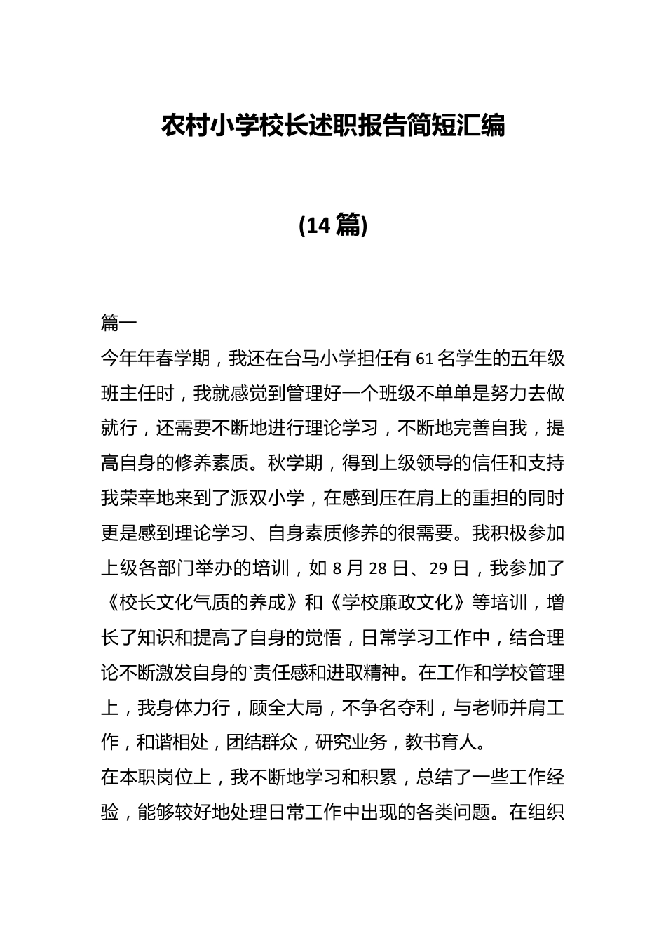 (14篇)农村小学校长述职报告简短汇编.docx_第1页