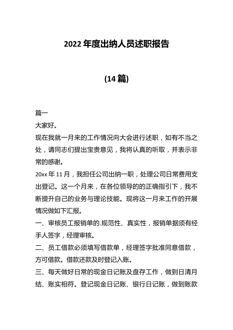 (14篇)2022年度出纳人员述职报告.docx_第1页