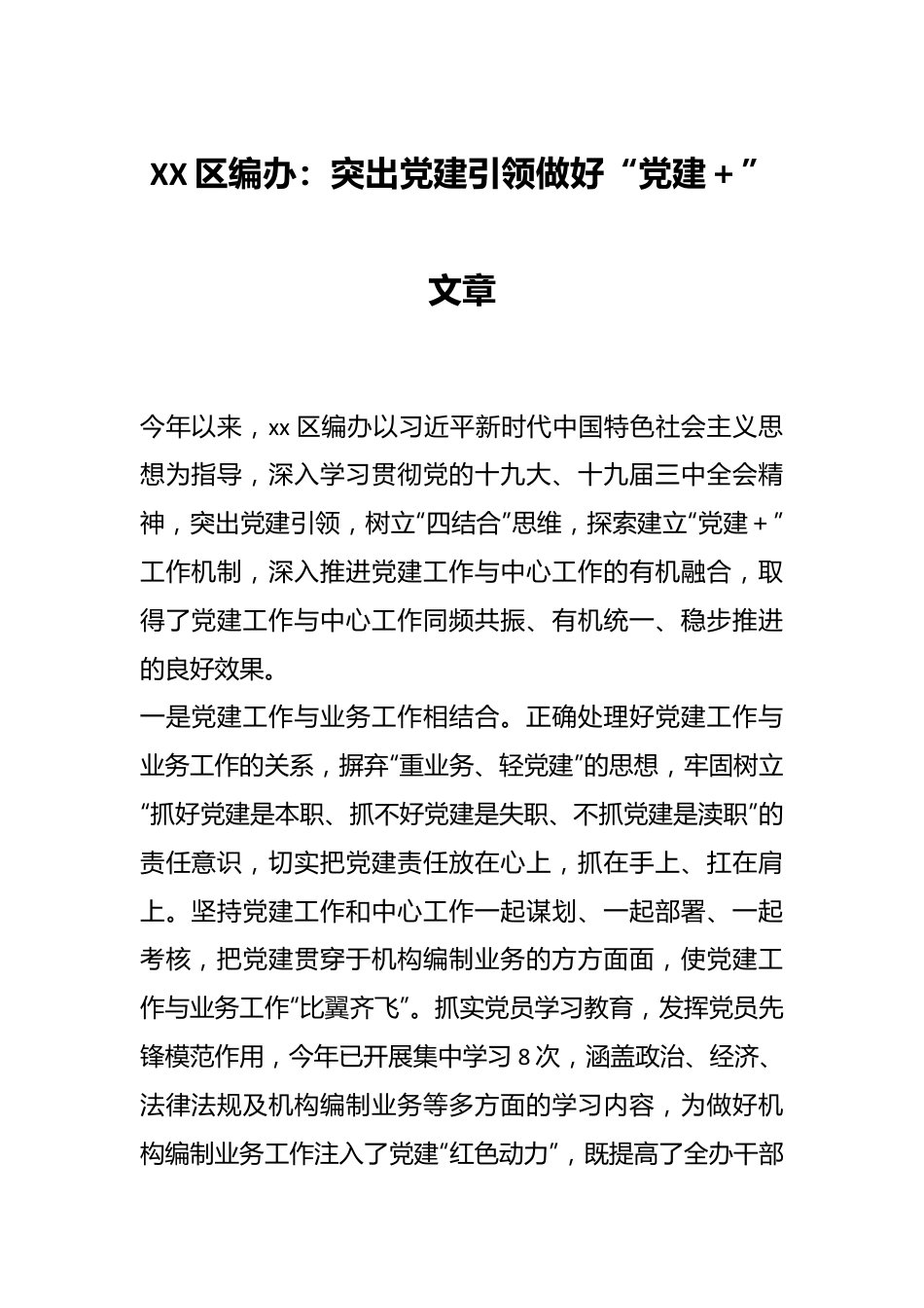 XX区编办：突出党建引领做好“党建＋”文章.docx_第1页