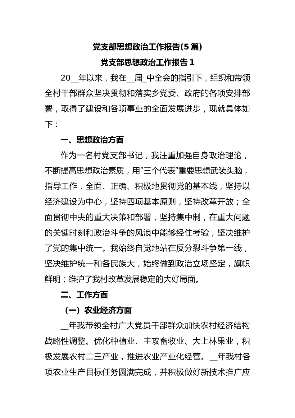 (5篇)党支部思想政治工作报告.docx_第1页