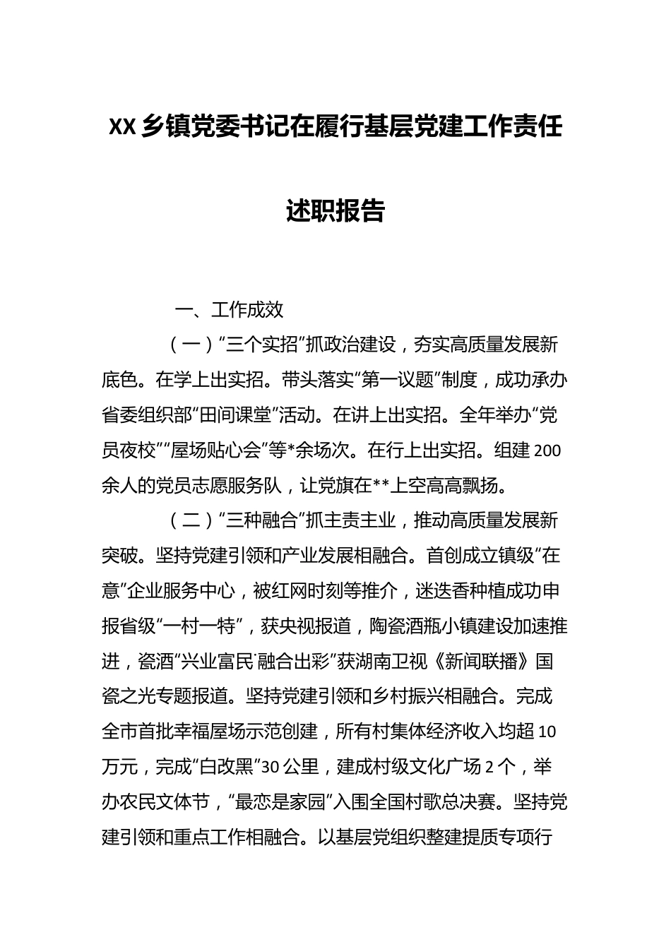 XX乡镇党委书记在履行基层党建工作责任述职报告.docx_第1页