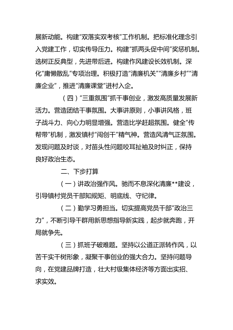 XX乡镇党委书记在履行基层党建工作责任述职报告.docx_第3页