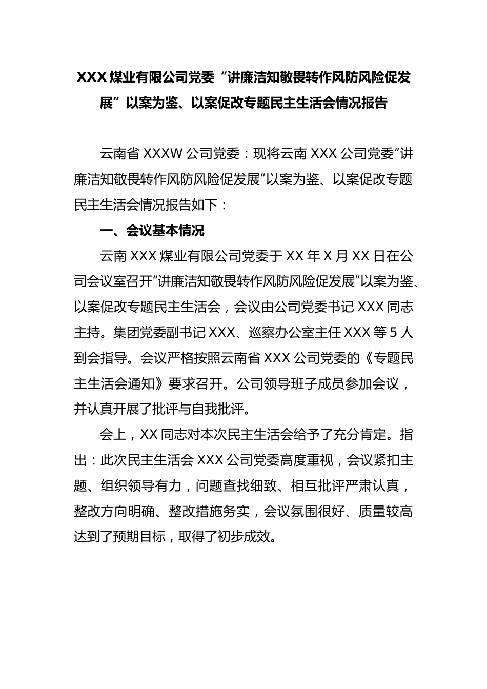 XXX煤业有限公司党委“讲廉洁知敬畏转作风防风险促发展”以案为鉴、以案促改专题民主生活会情况报告.docx_第1页